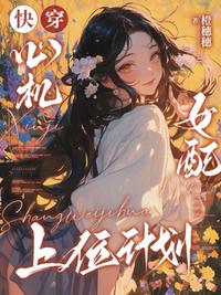 快穿：心机女配上位计划
