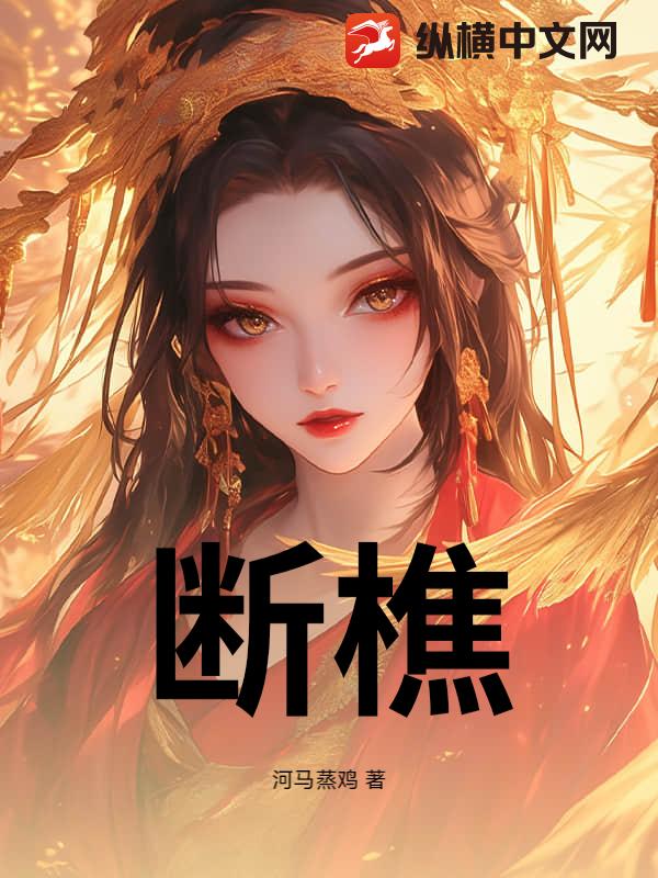 断樵
