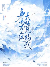 身为万人迷大师兄的我只想下班