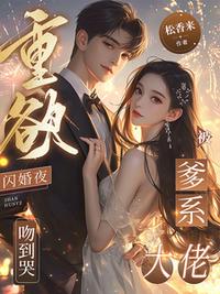 重欲！闪婚夜，被爹系大佬吻到哭