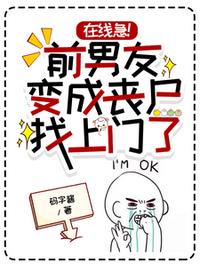 在线急！前男友变成丧尸找上门了